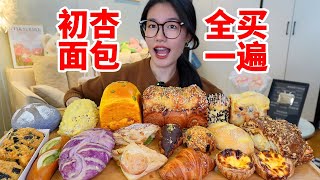 杭州下沙大学生超爱的平价烘焙店！把面包全买一遍 17款测评！碳水脑袋大满足｜杭州面包手册07｜无广探店|西边有座桥