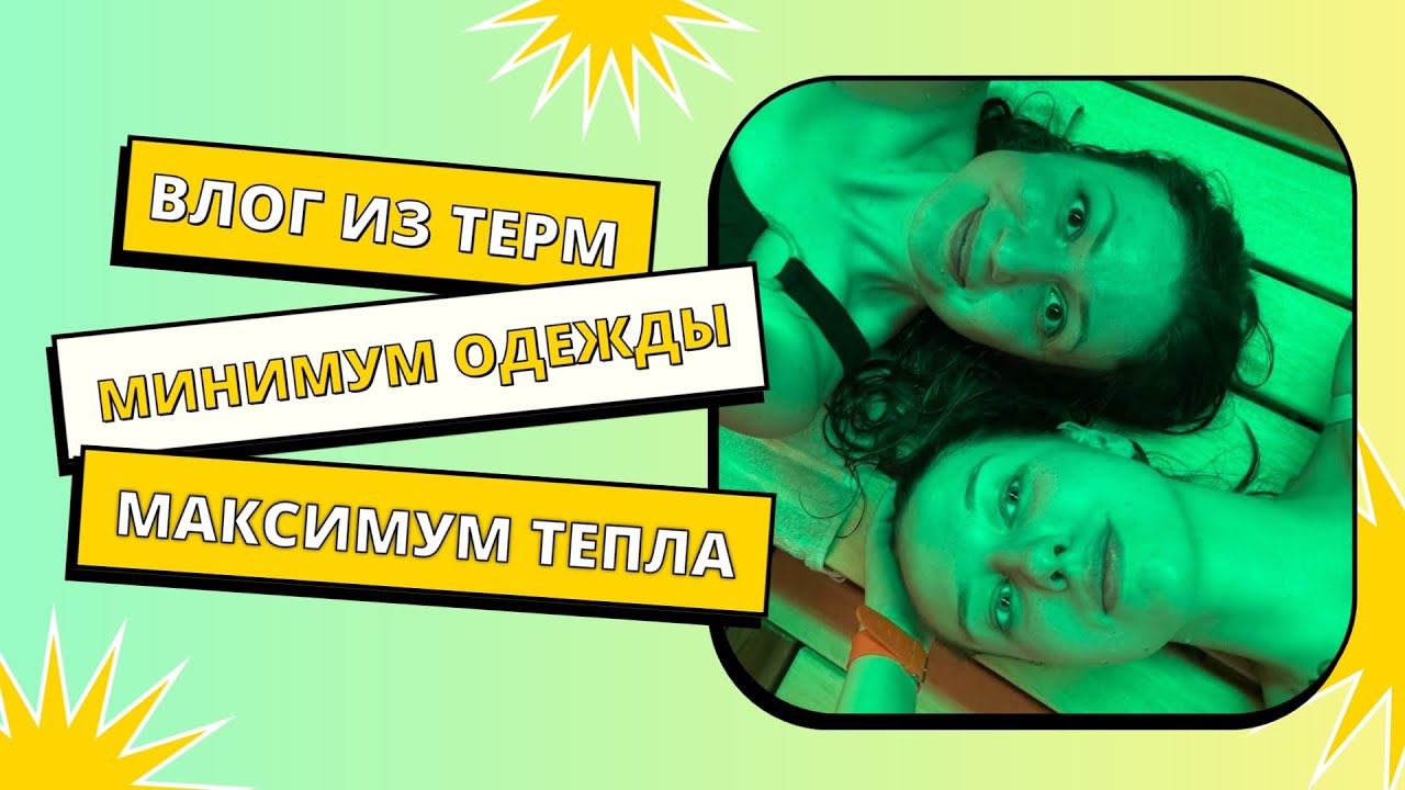 ВЛОГ ИЗ ТЕРМ: МИНИМУМ ОДЕЖДЫ, МАКСИМУМ ТЕПЛА 🔥