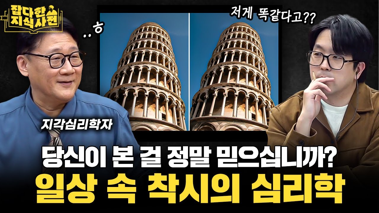 우리 눈이 왜곡하는 세계, 착시의 모든 것 / ATM에서 돈보다 카드가 먼저 나오는 이유? (한림대 최훈 교수)