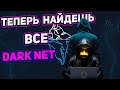 ВОТ ТАК НУЖНО ИСКАТЬ ВСЕ В DARKNET