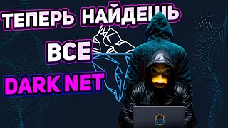 ВОТ ТАК НУЖНО ИСКАТЬ ВСЕ В DARKNET