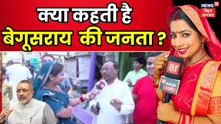 Bhabhi Ji Maidan Me Hai : क्या कहती है Begusarai की जनता ? Bihar Lok Sabha Election | Giriraj Singh