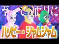 【全力で御三家】しまじろうのハッピージャムジャム歌いました