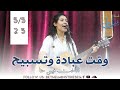 وقت عبادة وتسبيح الاخت فيبي حنا وقت عبادة وتسبيح الاخت فيبي حنا