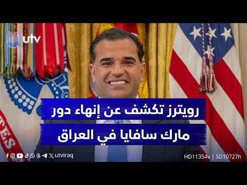 رويترز تكشف عن إنهاء دور سافايا الوكالة تتحدث عن ترجيحات بتوسيع مهام توم براك لضبط الملف العراقي