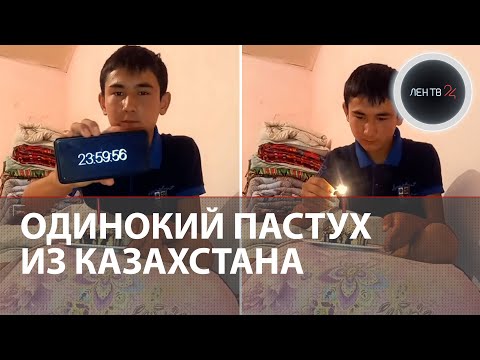 Пастух из Казахстана растрогал миллионы людей | В день рождения один ест торт и плачет