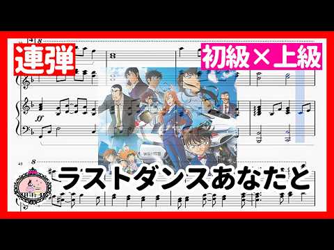 ピアノ連弾 初級×上級【譜面】🎹ラストダンスあなたと - MISIA「劇場版：名探偵コナン ハイウェイの堕天使」主題歌🎵楽譜あり🎼Detective Conan Movie