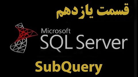 (SQL Server)دوره آموزشی اس کیو ال سرور قسمت یازدهم: استفاده از subquery