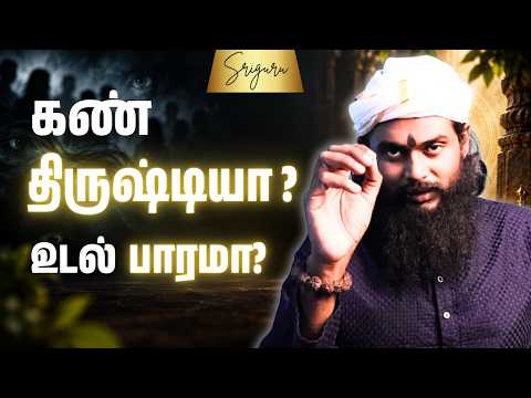 கண் திருஷ்டியா? உடல் பாரமா? எதிர்மறை ஆற்றலை உடைக்கும் வழி | Sriguru