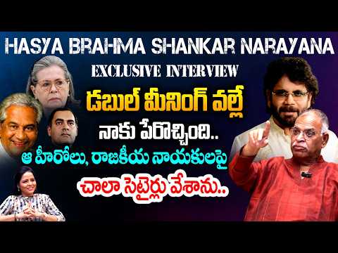 శంకర నారాయణ ఛలోక్తులు..|| Hasya Brahma Shankar Narayana Exclusive Interview || Telugu Rajyam