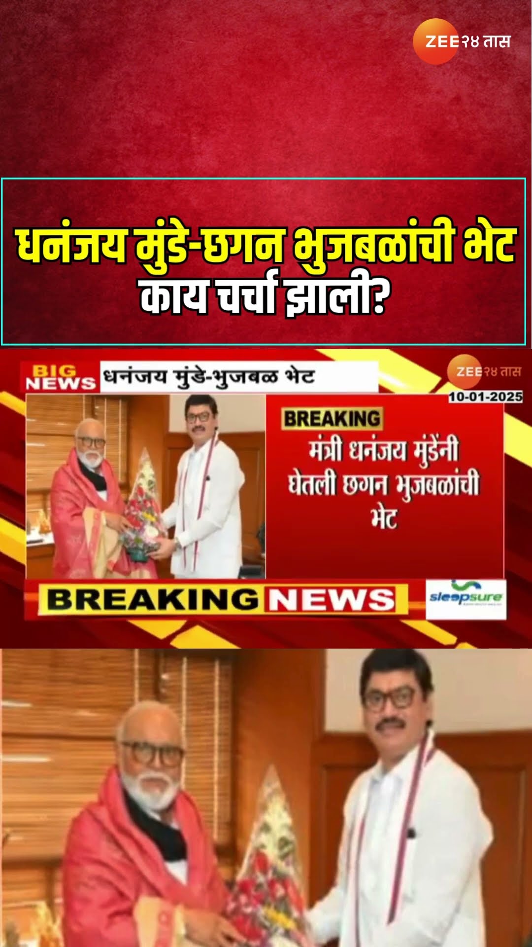 Chhagan Bhujbal Dhananjay Munde Meet | धनंजय मुंडे-छगन भुजबळांची भेट ; काय चर्चा झाली?