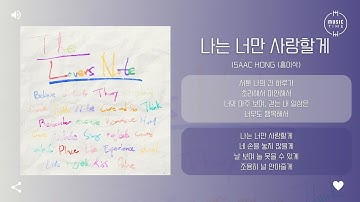 Isaac Hong (홍이삭) - 나는 너만 사랑할게 (Steps Towards You) [가사]