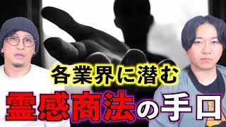 【注意】各業界に潜む怪しい霊感商法の手口⁉︎【霊感商法】