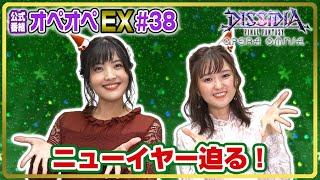 【新章では新キャラも登場！】森下由樹子と大和田仁美のオペオペEX #38【DFFOO公式番組】