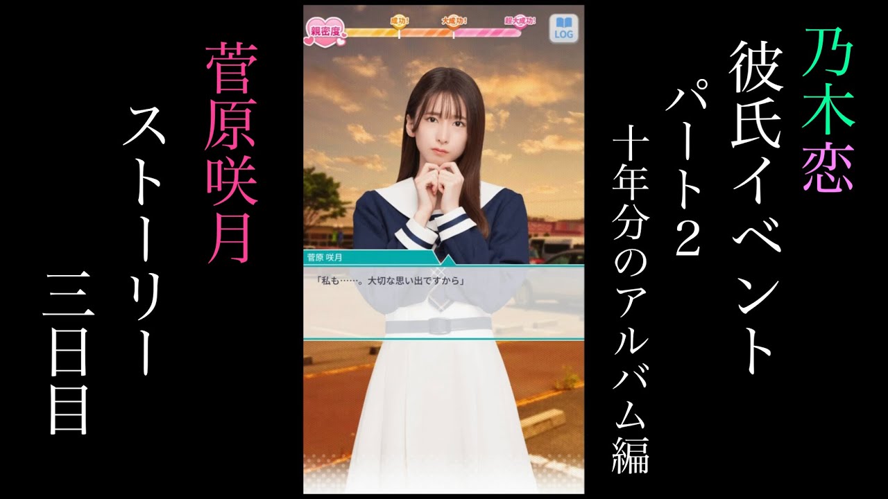 乃木恋_菅原咲月_第51回彼氏イベント Part2〜10年分のアルバム編～_
