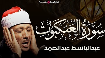 سورة العنكبوت كاملة| عبدالباسط عبدالصمد تلاوة نادرة مُجود بخشوع لايوصف يكاد يذهب العقل من شدة الهدوء