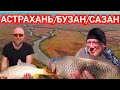 За Сазанами в Астраханский Заповедник/Рыбалка с Ночёвками в Астрахани.