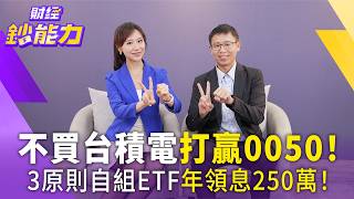 自組ETF年領息250萬！不買台積電！績效閉眼輾壓0050！【#財經鈔能力】｜20260819 趙慶翔 ft.老吳(吳宜勳) #槓桿 #ROE #主動選股 #自組ETF