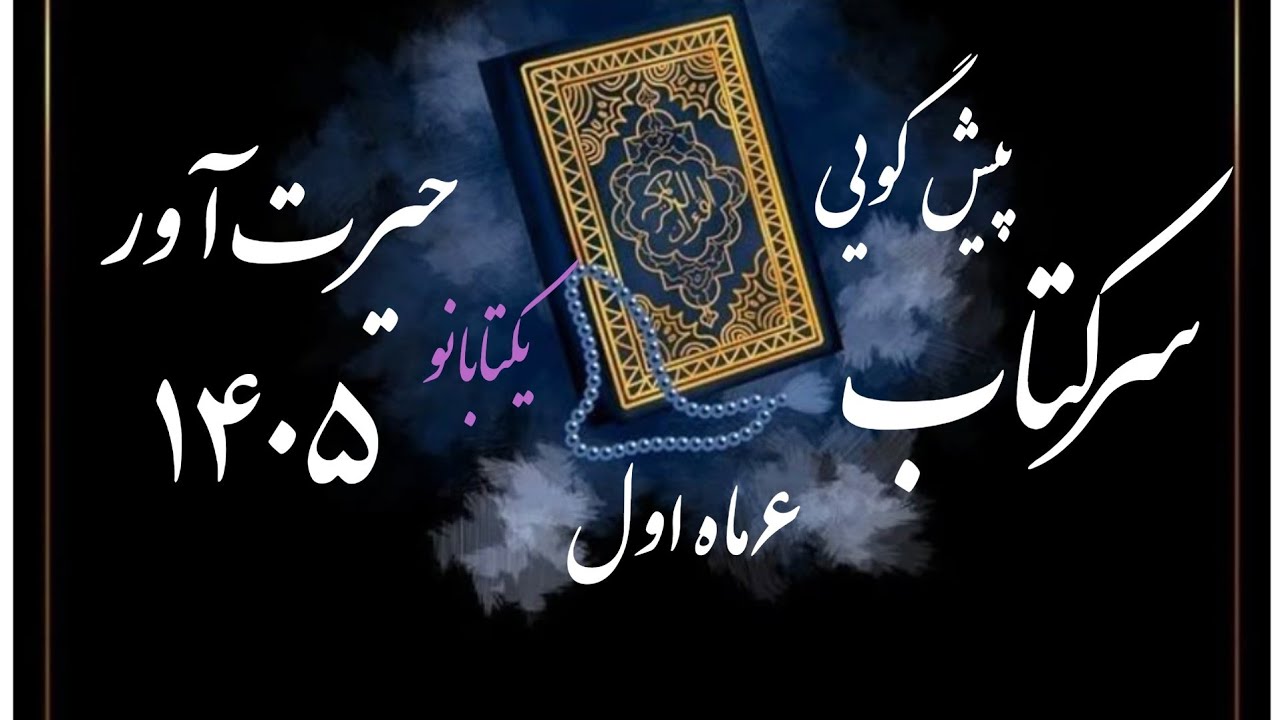 سرکتاب قرانی یکتابانو میگه 6ماه اول سال 1405 چه خبره!!