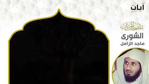 سورة الشورى  بصوت القارئ ماجد الزامل