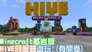 MC基岩版HIVE伺服器遊玩!(有開麥)|Minecraft