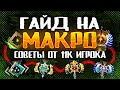 ГАЙД НА МАКРО ИГРУ ОТ 11К ИГРОКА! ФИШКИ,ИДЕИ,ОШИБКИ