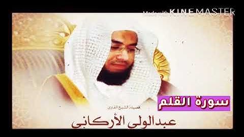 قران_كريم بصوت الشيخ عبدالولي الأركاني سورة _ القلم _ بجودة عالية