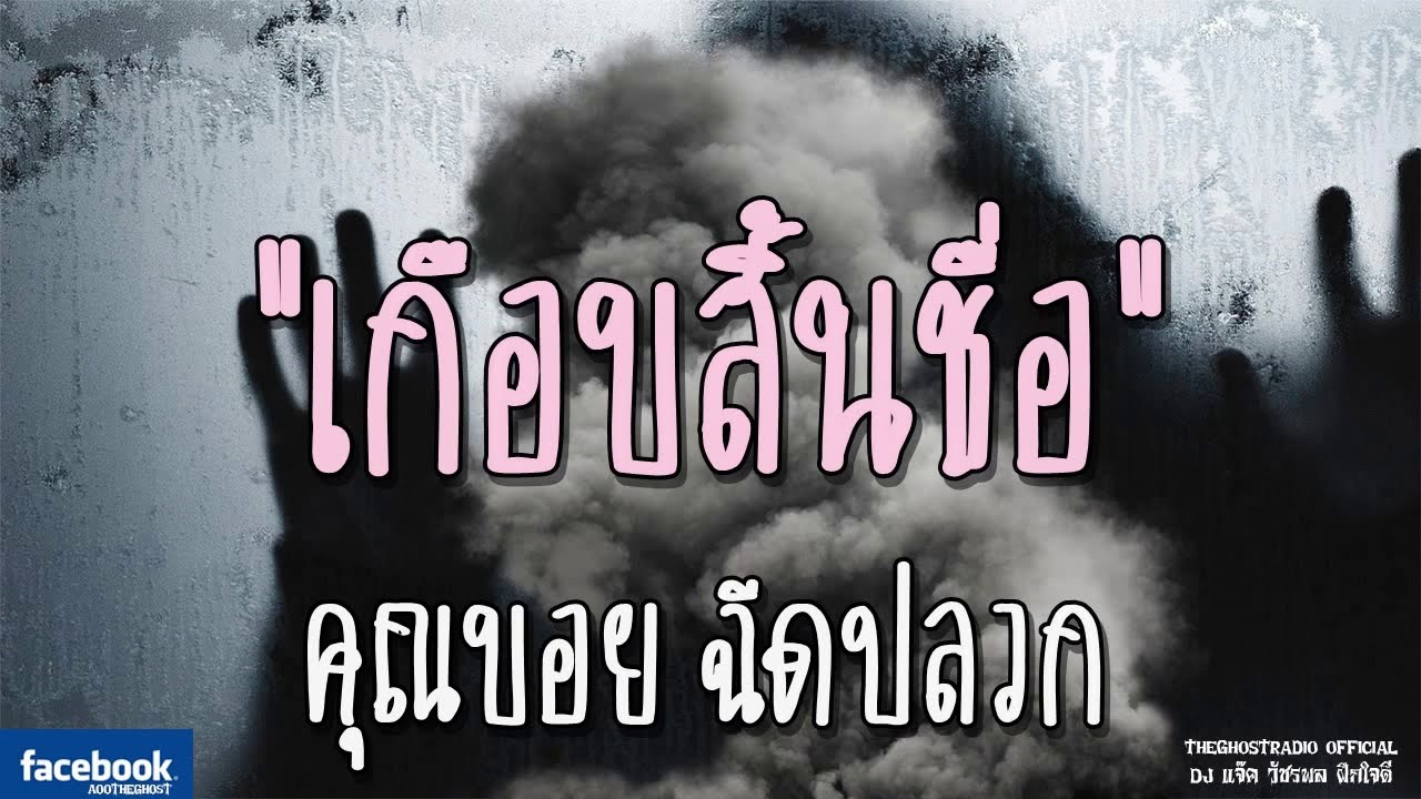 THE GHOST RADIO | เกือบสิ้นชื่อ | คุณบอย ฉีดปลวก | 23 ธันวาคม 2561 | TheGhostRadioฟังเรื่องผีเดอะโกส