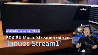 [Buyer's Guide] ออดิโอไฟล์เขาเล่นอะไรกัน (EP.08) - ลองเล่น Music Streamer/Server 'Innuos Stream1'