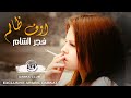 اوف ظالم فجر الشام دبكات سوريه اوف ظالم فجر الشام دبكات سوريه