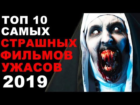 ТОП 10 САМЫЕ СТРАШНЫЕ ФИЛЬМЫ УЖАСОВ 2019 - САМЫЕ СТРАШНЫЕ ЛУЧШИЕ УЖАСНИКИ В МИРЕ 2019 - ТРЕЙЛЕР