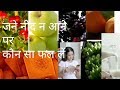 FOODS RICH in IRON and All VITAMINS , Calcium / जानिए किस विटामिन की कमी किस फल से पूरी होती है