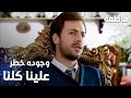 مسلسل فاطمة مقطع من الحلقة 13     وجوده خطر علينا كلنا
