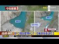 燕子口堰塞湖壩頂降4公尺! 大型機具將進場加速引流@newsebc