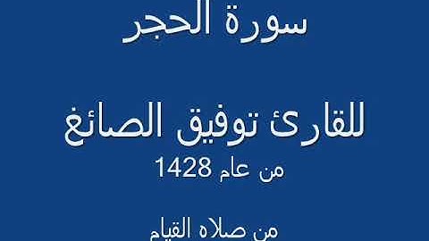 الشيخ توفيق الصائغ - سورة الحجر من صلاه القيام 1428