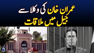 Asif Naveed, Tariq Chaudhry analyst | Imran Khan meets lawyers in jail - Aaj News