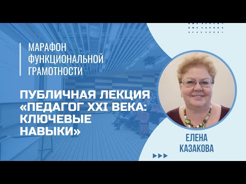 Марафон функциональной грамотности. Публичная лекция Е.И. Казаковой.