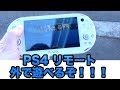 [PS4] #11 外でPS4！ ネット経由のリモートプレイでPS4がやばい！ [スタバでPS4]