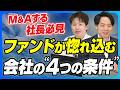 【会社売却を考える経営者へ】M&AでPEファンドに選ばれる会社の“4つの条件”【ゴエンキャピタル/前川拓哉/第15回】
