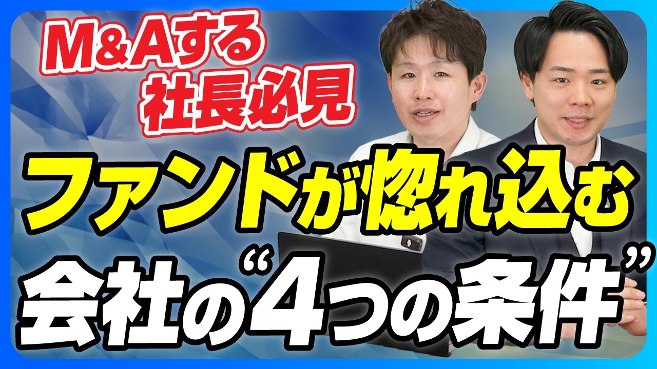 【会社売却を考える経営者へ】M&AでPEファンドに選ばれる会社の“4つの条件”【ゴエンキャピタル/前川拓哉/第15回】