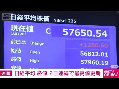 日経平均株価　終値も2日連続で史上最高値を更新　高市政権の成長戦略期待で(2026年2月10日)