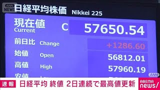 日経平均株価　終値も2日連続で史上最高値を更新　高市政権の成長戦略期待で(2026年2月10日)