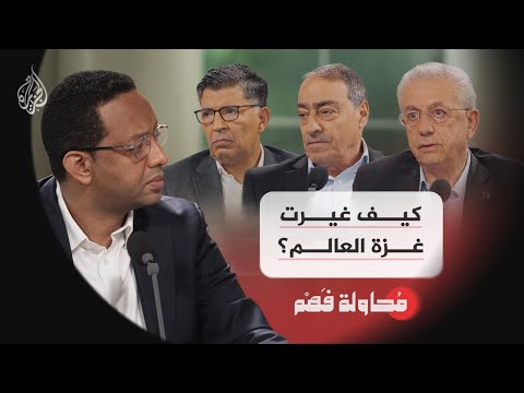 محاولة فهم عامان على الإبادة كيف غي رت غزة العالم