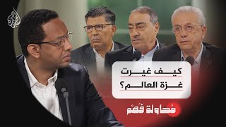 محاولة فهم | عامان على الإبادة.. كيف غيّرت غزة العالم؟