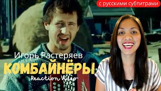 Реакция иностранки на Игорь Растеряев - Комбайнёры | Life in a Russian village | Reaction Video