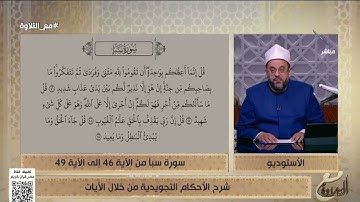 شرح الأحكام التجويدية من خلال آيات سورة سبأ من 46 : 49