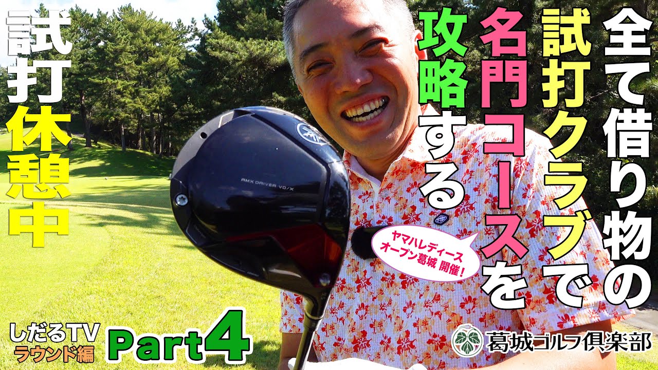 Shidaru TV Special] Taking on a Prestigious Course Using Only Test 