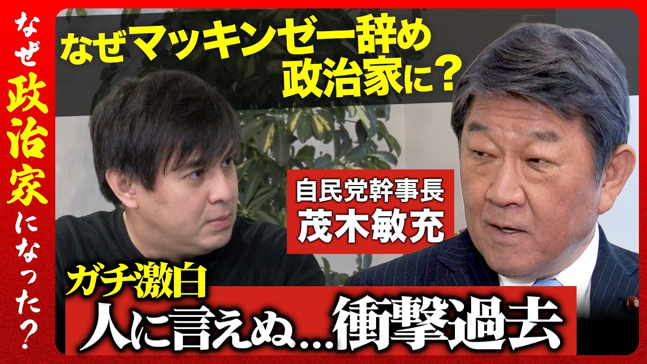 【自民党のドン】茂木敏充vs高橋弘樹…なぜ怖いんですか？【幹事長の裏側】