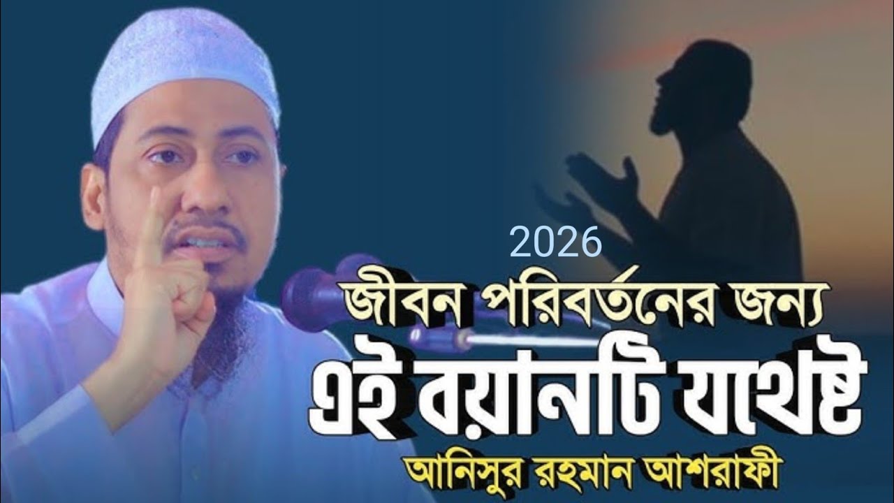 আনিসুর রহমান আশরাফী নতুন ওয়াজ ২০২৬ Anisur Rahman Asrafi New Waz 2026 | jamiya media | anisur rahman