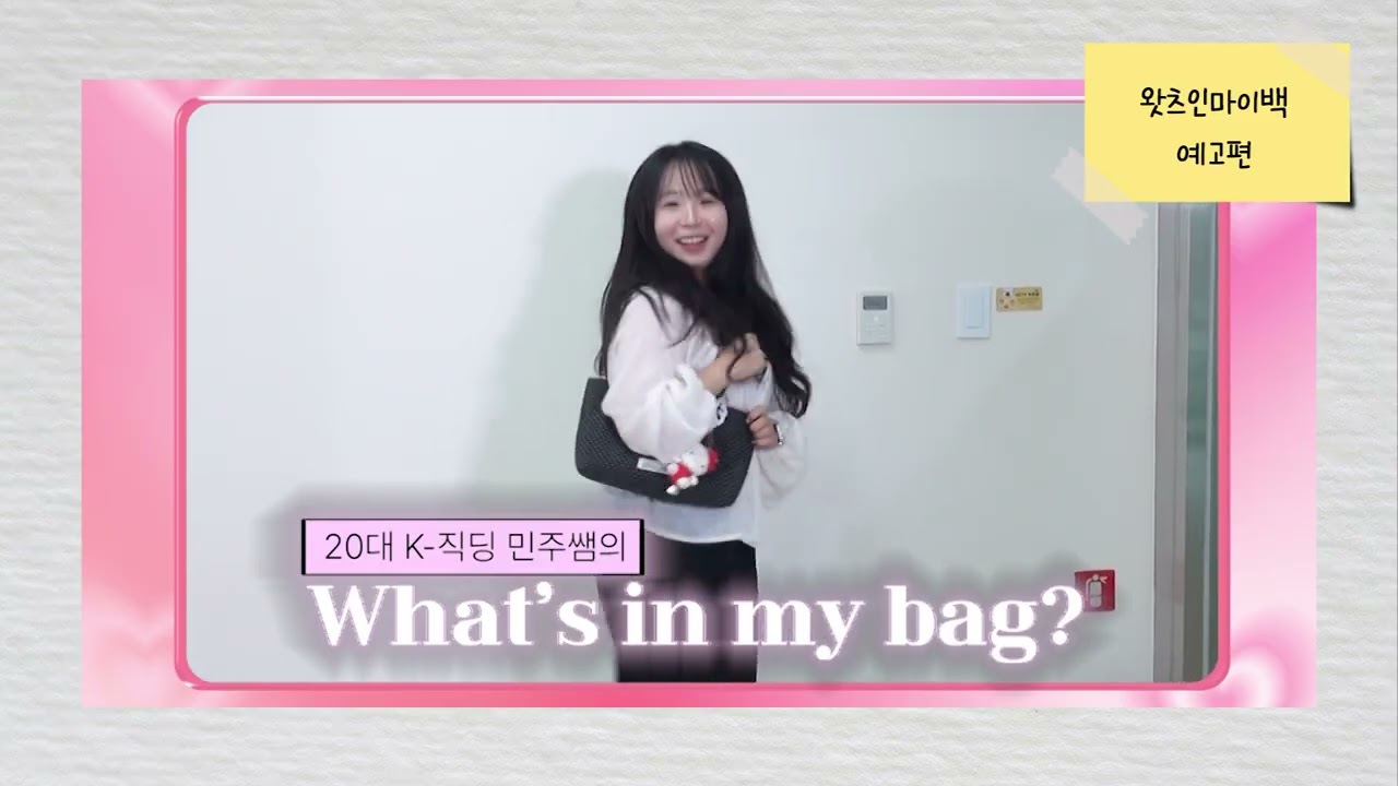 마두청소년수련관 청소년일상소통 10월 영상 '가방 속 소통 한 스푼 :왓츠인마이백?' 예고편